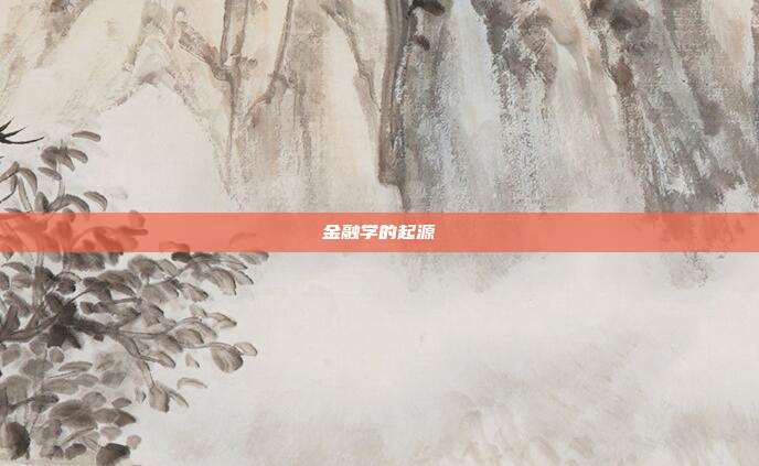 金融学的起源