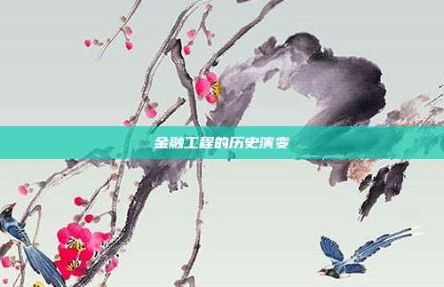 金融工程的历史演变