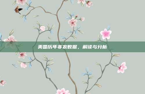 美国历年非农数据，解读与分析