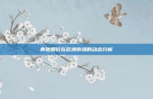 奔驰股价在欧洲市场的动态分析
