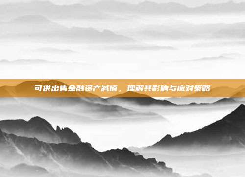 可供出售金融资产减值，理解其影响与应对策略