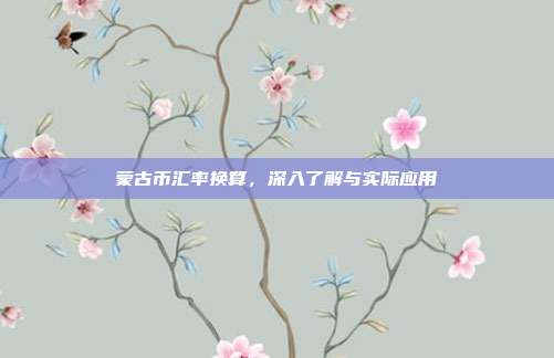 蒙古币汇率换算，深入了解与实际应用