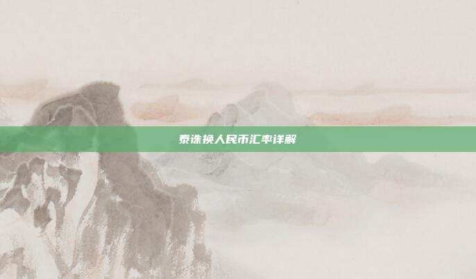 泰诛换人民币汇率详解
