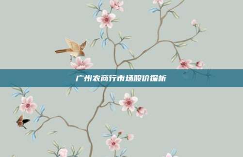 广州农商行市场股价探析