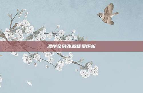温州金融改革背景探析