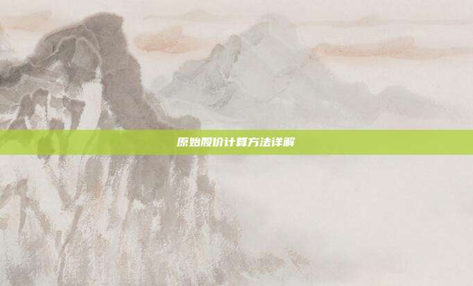原始股价计算方法详解