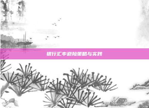 银行汇率避险策略与实践