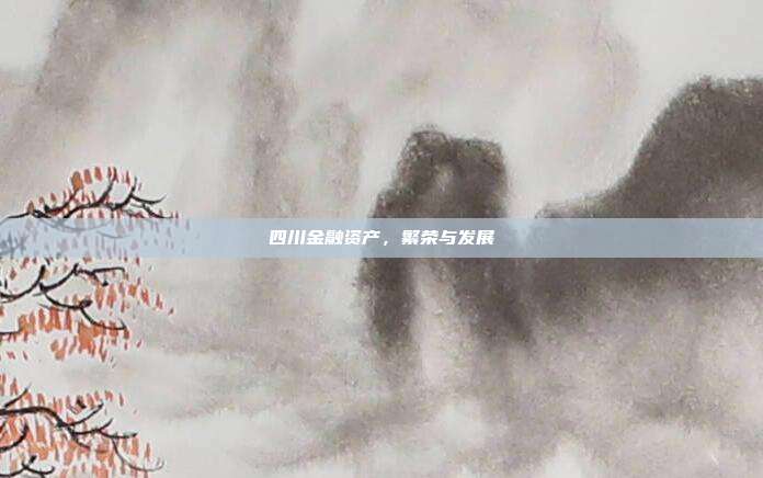 四川金融资产，繁荣与发展