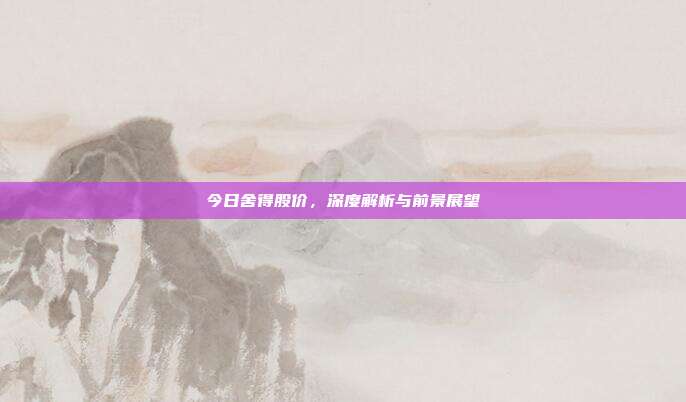 今日舍得股价，深度解析与前景展望