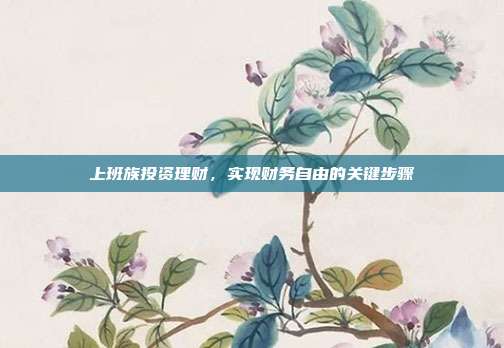 上班族投资理财，实现财务自由的关键步骤