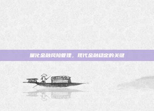 量化金融风险管理，现代金融稳定的关键