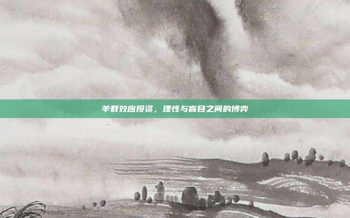 羊群效应投资，理性与盲目之间的博弈