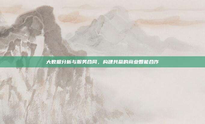 大数据分析与服务合同，构建共赢的商业智能合作