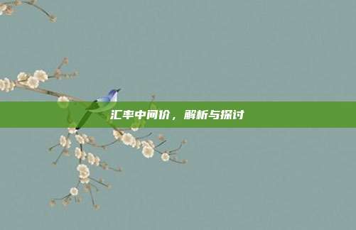 汇率中间价，解析与探讨