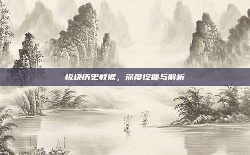 板块历史数据，深度挖掘与解析