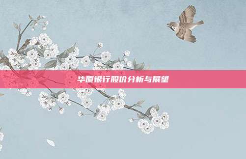 华厦银行股价分析与展望