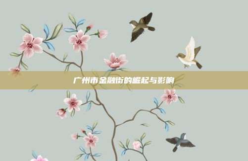 广州市金融街的崛起与影响