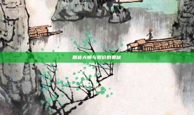 期货大师与股价的奥秘