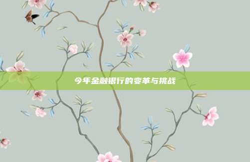 今年金融银行的变革与挑战