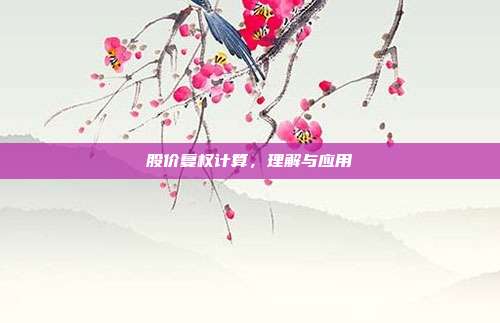 股价复权计算，理解与应用