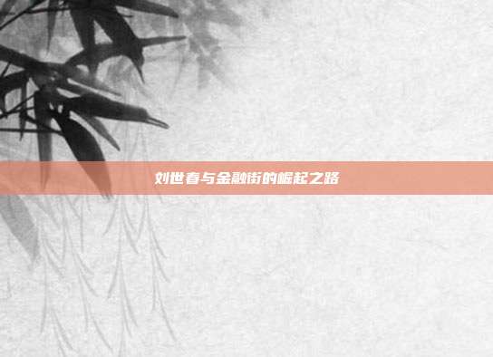 刘世春与金融街的崛起之路