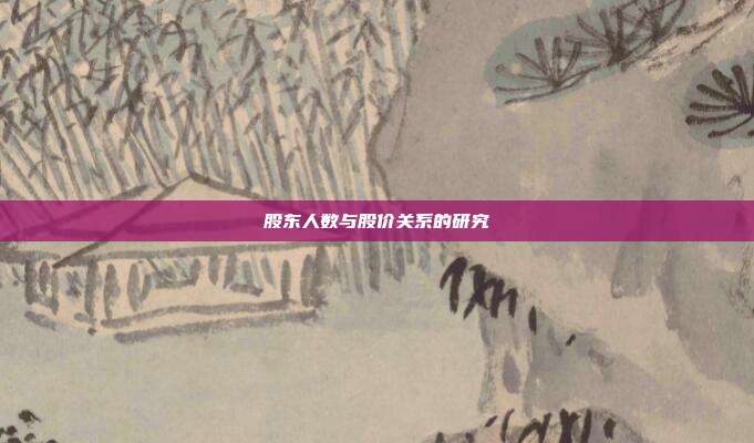 股东人数与股价关系的研究