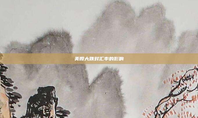 美股大跌对汇率的影响