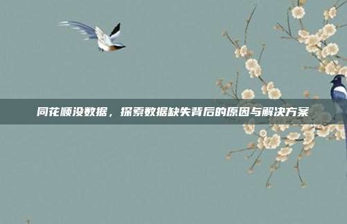 同花顺没数据，探索数据缺失背后的原因与解决方案