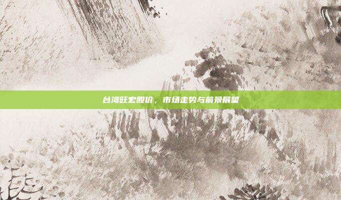 台湾旺宏股价，市场走势与前景展望