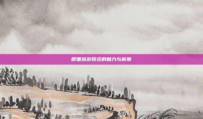 即墨旅游投资的魅力与前景