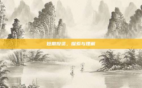短期投资，探索与理解