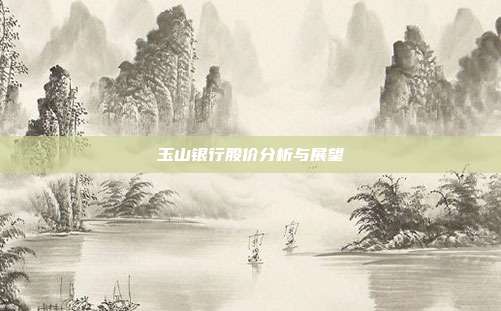 玉山银行股价分析与展望