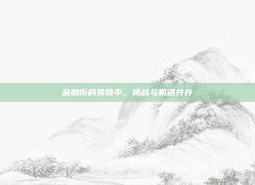 金融街的负债率，挑战与机遇并存