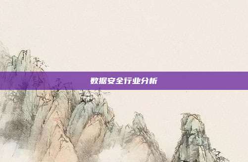 数据安全行业分析