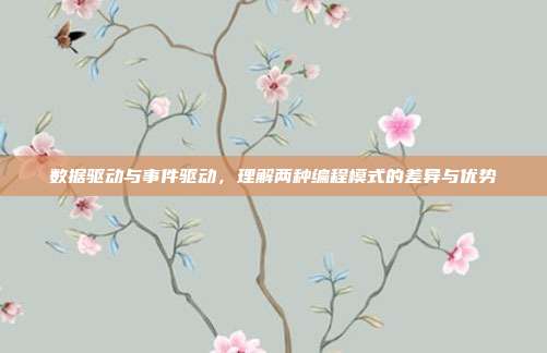 数据驱动与事件驱动，理解两种编程模式的差异与优势