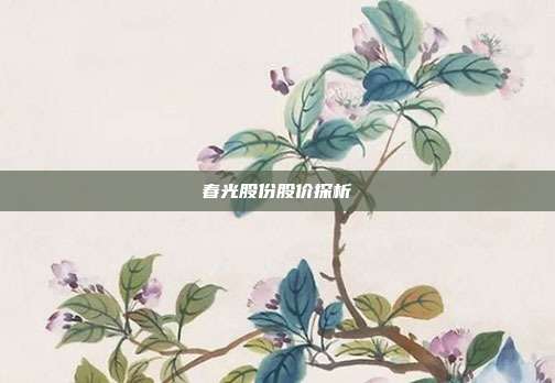 春光股份股价探析