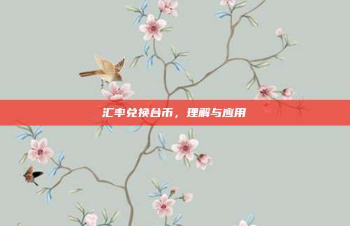 汇率兑换台币，理解与应用