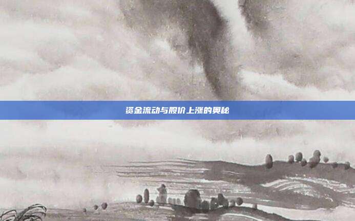 资金流动与股价上涨的奥秘