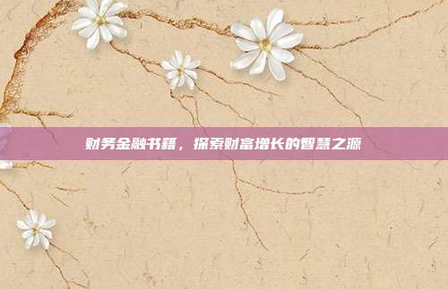 财务金融书籍，探索财富增长的智慧之源