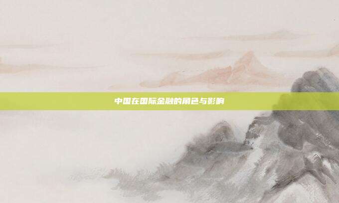 中国在国际金融的角色与影响