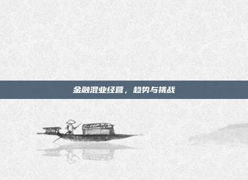 金融混业经营，趋势与挑战