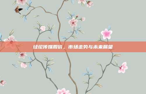 经纶传媒股价，市场走势与未来展望