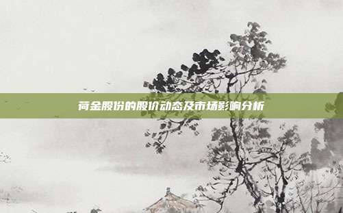 荷金股份的股价动态及市场影响分析
