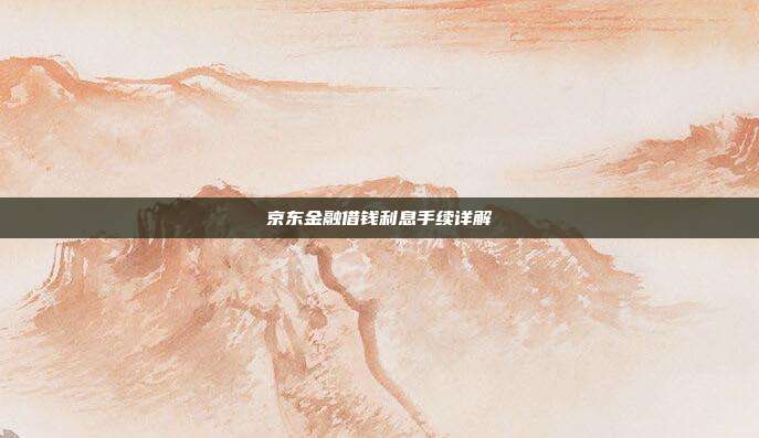 京东金融借钱利息手续详解