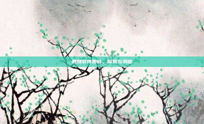 数腾软件股价，探索与洞察