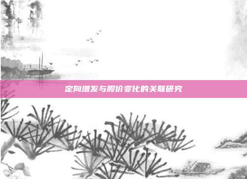 定向增发与股价变化的关联研究