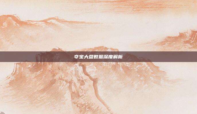 夺宝大盘数据深度解析