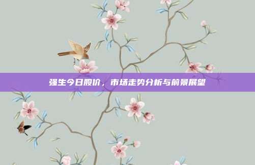 强生今日股价，市场走势分析与前景展望