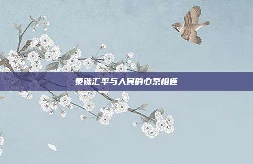 泰铢汇率与人民的心系相连