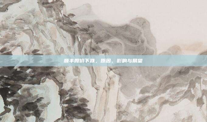 顺丰股价下跌，原因、影响与展望